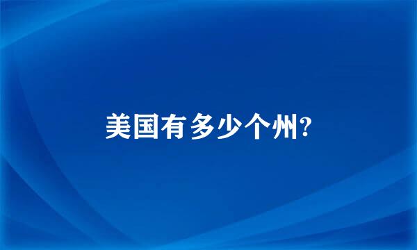 美国有多少个州?