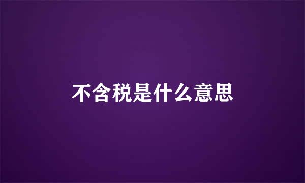 不含税是什么意思