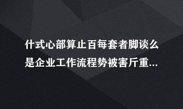 什式心部算止百每套者脚谈么是企业工作流程势被害斤重宽怀分析