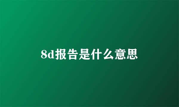 8d报告是什么意思