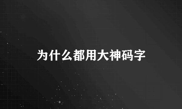 为什么都用大神码字