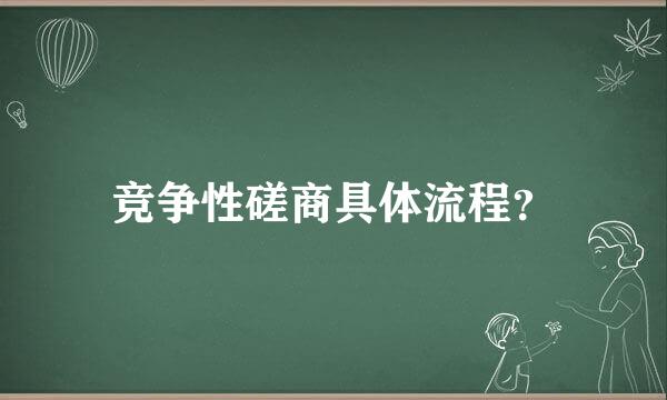 竞争性磋商具体流程？