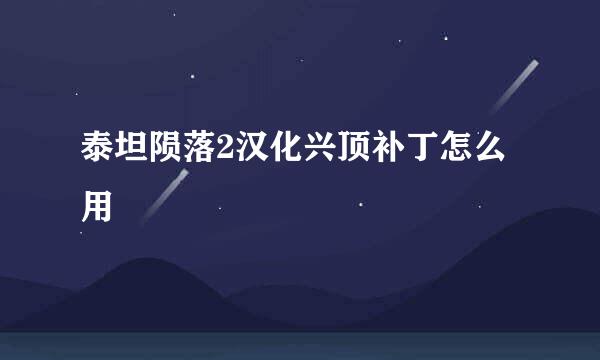 泰坦陨落2汉化兴顶补丁怎么用