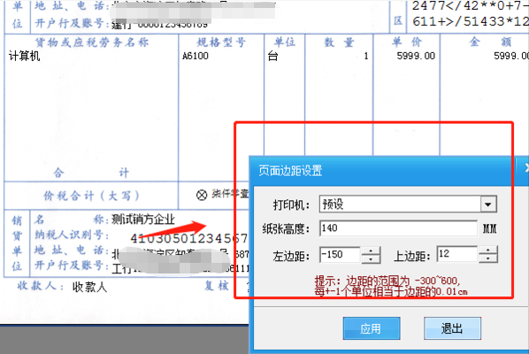 发票打印机怎么调整打印位置