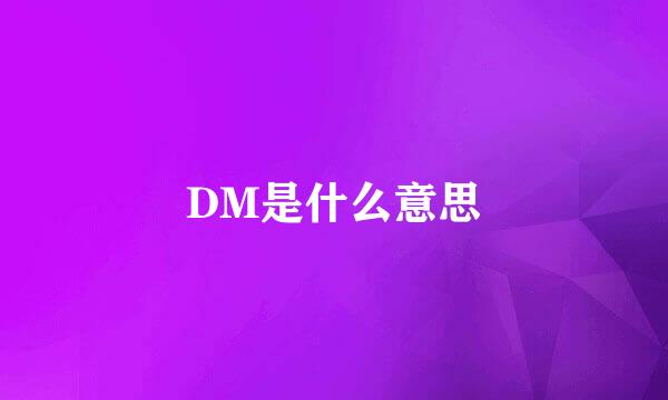 DM是什么意思