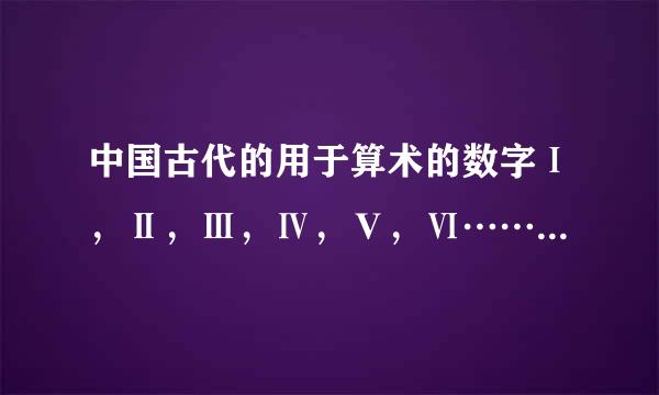 中国古代的用于算术的数字Ⅰ，Ⅱ，Ⅲ，Ⅳ，Ⅴ，Ⅵ……等符号是不是