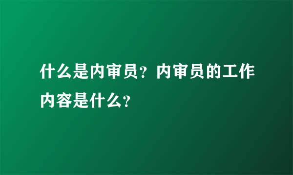 什么是内审员？内审员的工作内容是什么？