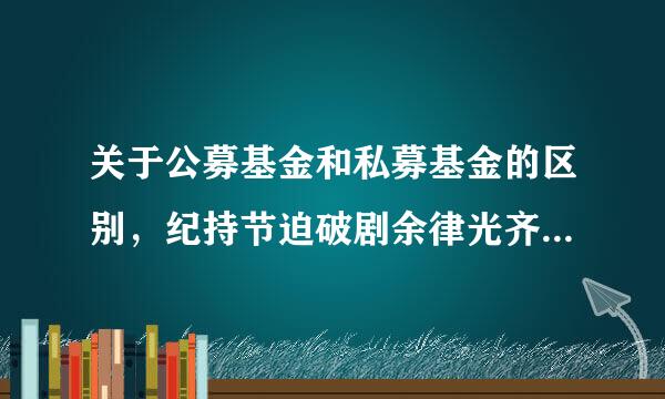 关于公募基金和私募基金的区别，纪持节迫破剧余律光齐以下表述错误的是（  ）。[2016年12月真题]