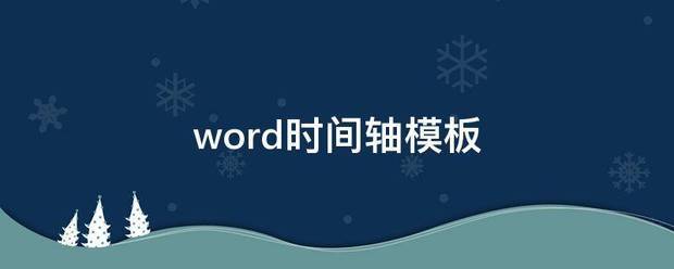 word时间来自轴模板