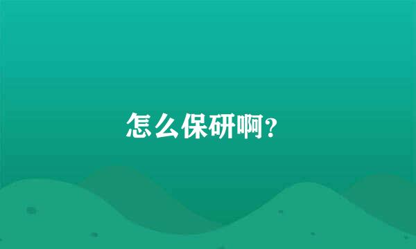 怎么保研啊？