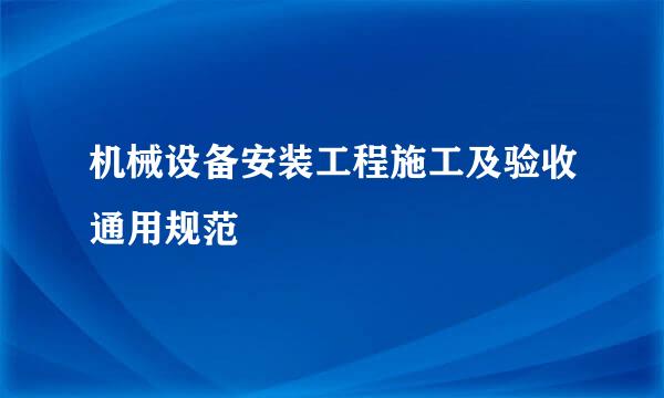 机械设备安装工程施工及验收通用规范