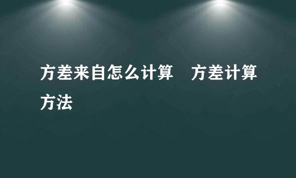 方差来自怎么计算 方差计算方法