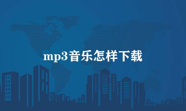 mp3音乐怎样下载