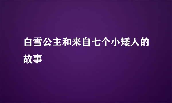 白雪公主和来自七个小矮人的故事