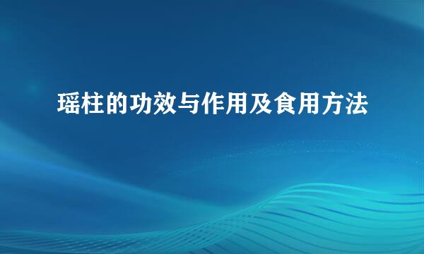 瑶柱的功效与作用及食用方法