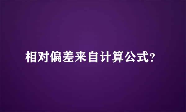 相对偏差来自计算公式？