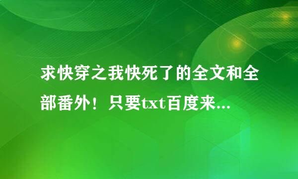 求快穿之我快死了的全文和全部番外！只要txt百度来自云链接，谢谢了