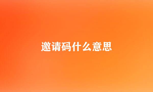 邀请码什么意思