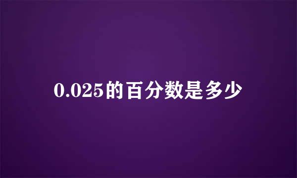 0.025的百分数是多少