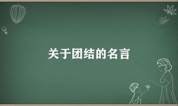 关于团结的名言