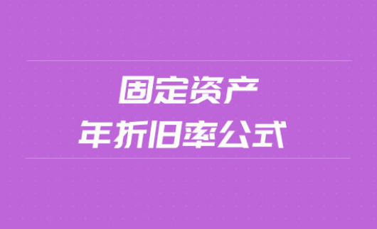 折旧率计算公式