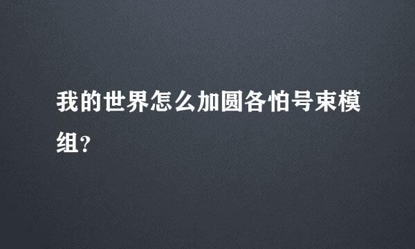 我的世界怎么加圆各怕号束模组？