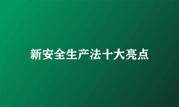 新安全生产法十大亮点