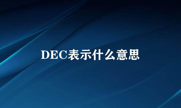 DEC表示什么意思