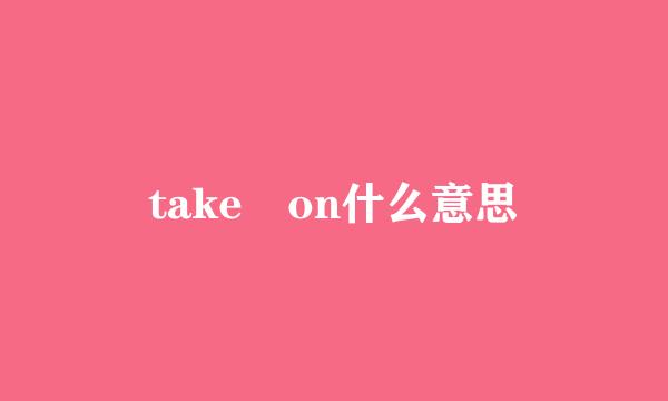 take on什么意思