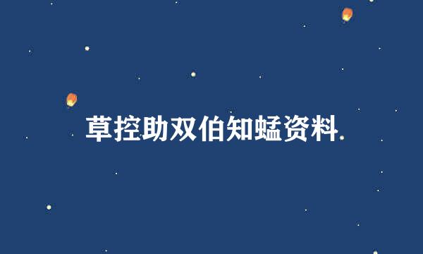 草控助双伯知蜢资料