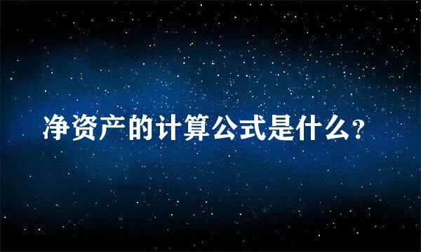 净资产的计算公式是什么？