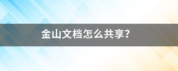 金山文档怎么共享？