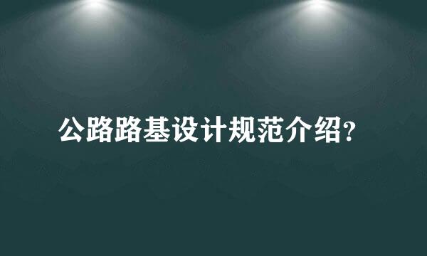 公路路基设计规范介绍？