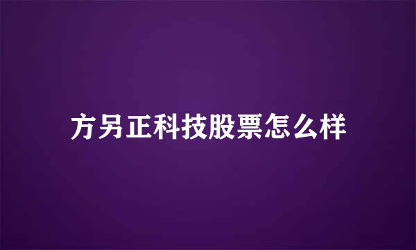 方另正科技股票怎么样