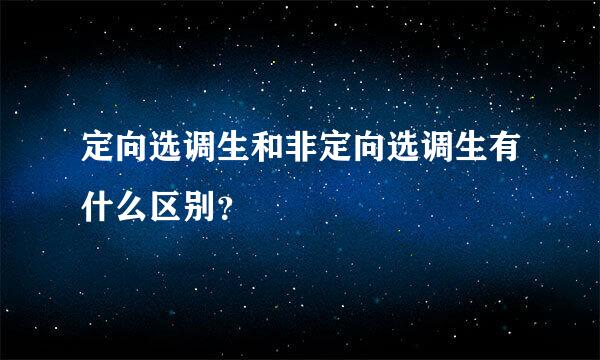 定向选调生和非定向选调生有什么区别？