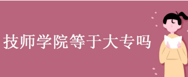 河南来自技师学院是大专吗