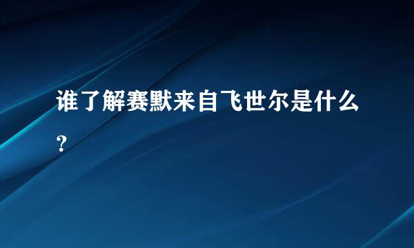 谁了解赛默来自飞世尔是什么？