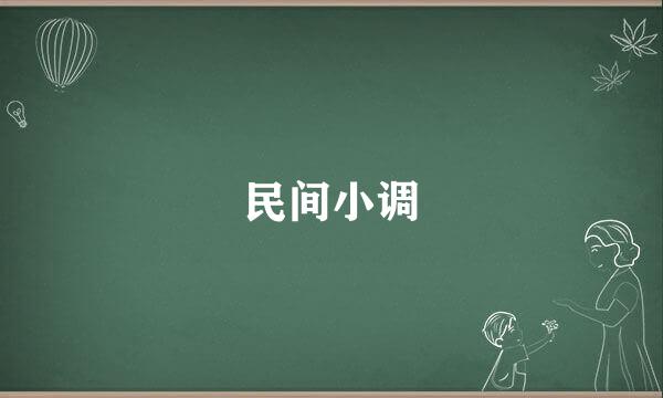 民间小调