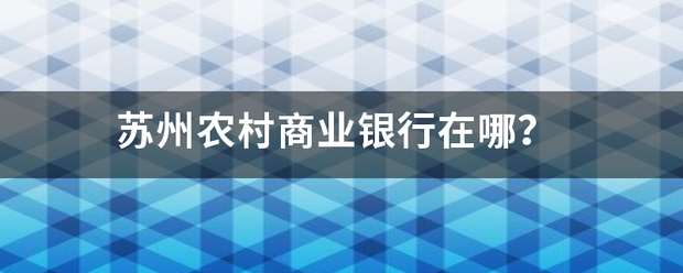 苏州农村商业银行在哪？