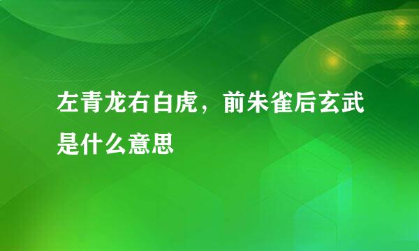 左青龙右白虎，前朱雀后玄武是什么意思