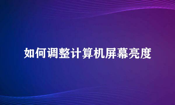 如何调整计算机屏幕亮度