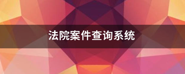 法院案件查询系统