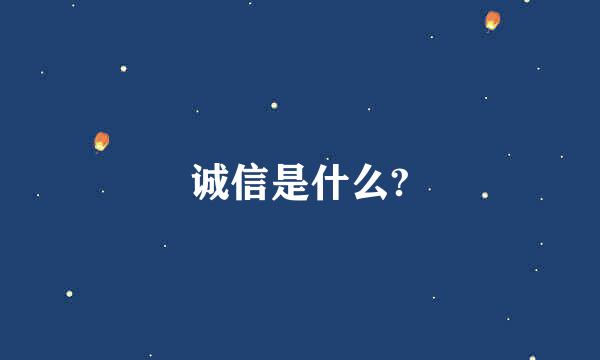 诚信是什么?