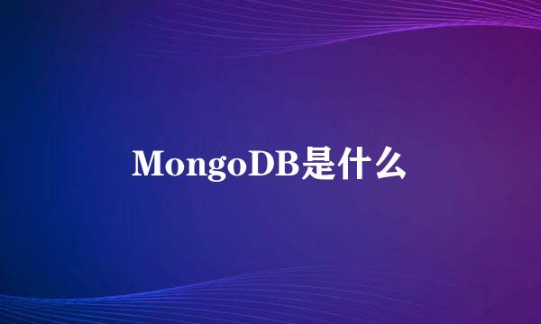 MongoDB是什么