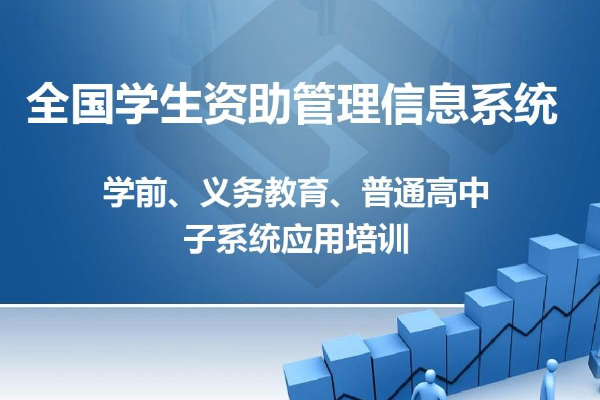 全国学生资助管理信息系统录入流程