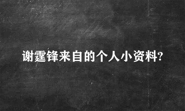 谢霆锋来自的个人小资料?