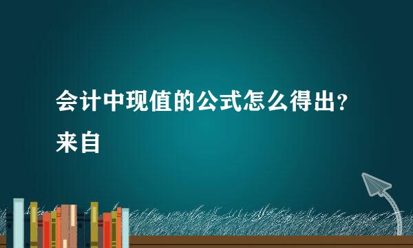 会计中现值的公式怎么得出？来自