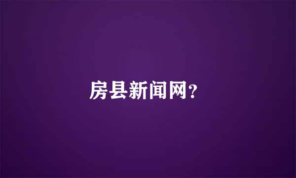 房县新闻网？