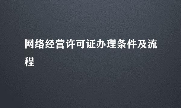 网络经营许可证办理条件及流程