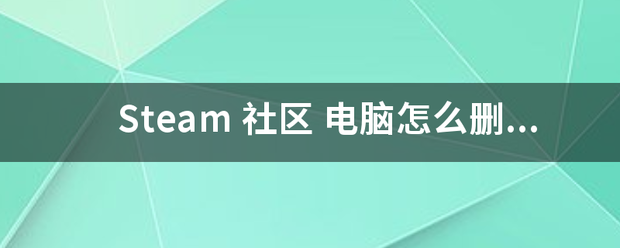 Steam 社区